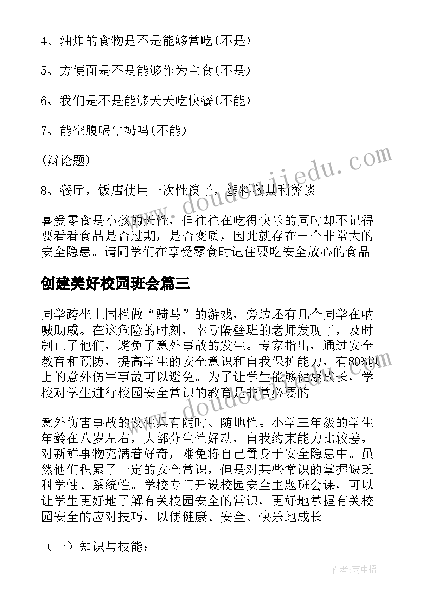 创建美好校园班会 校园班会主持稿(实用9篇)