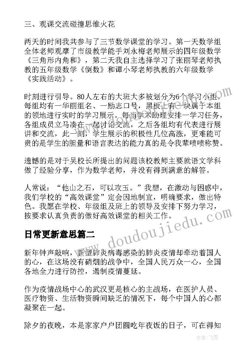 2023年日常更新意思 更新课堂教学理念心得体会(优秀5篇)