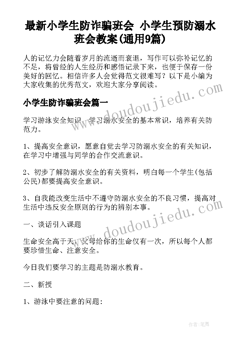 最新小学生防诈骗班会 小学生预防溺水班会教案(通用9篇)