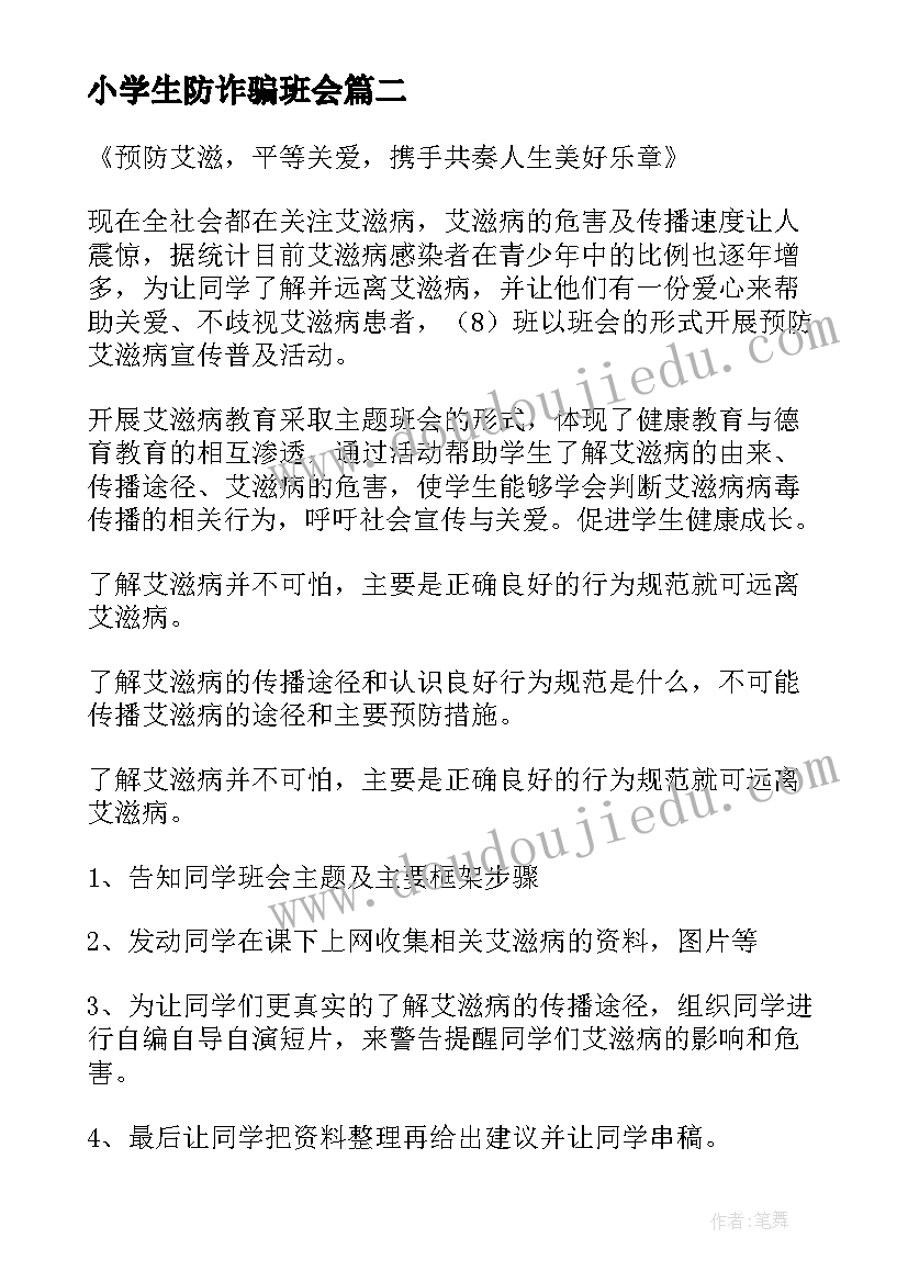 最新小学生防诈骗班会 小学生预防溺水班会教案(通用9篇)