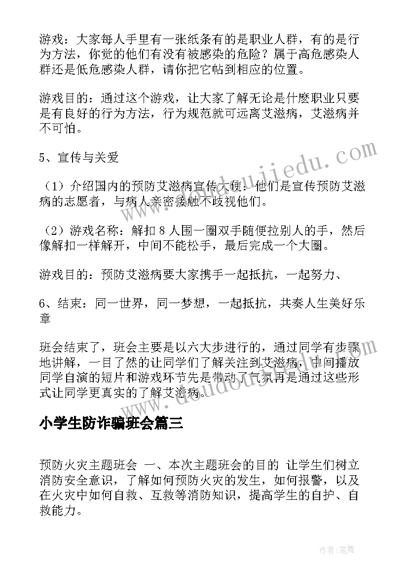 最新小学生防诈骗班会 小学生预防溺水班会教案(通用9篇)