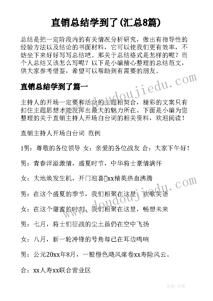 直销总结学到了(汇总8篇)