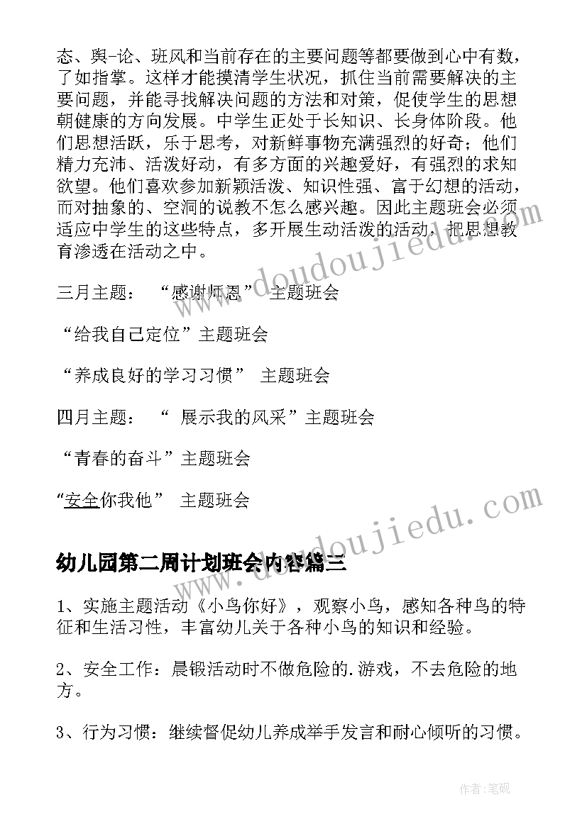 最新幼儿园第二周计划班会内容 幼儿园中班第二学期周计划(模板5篇)