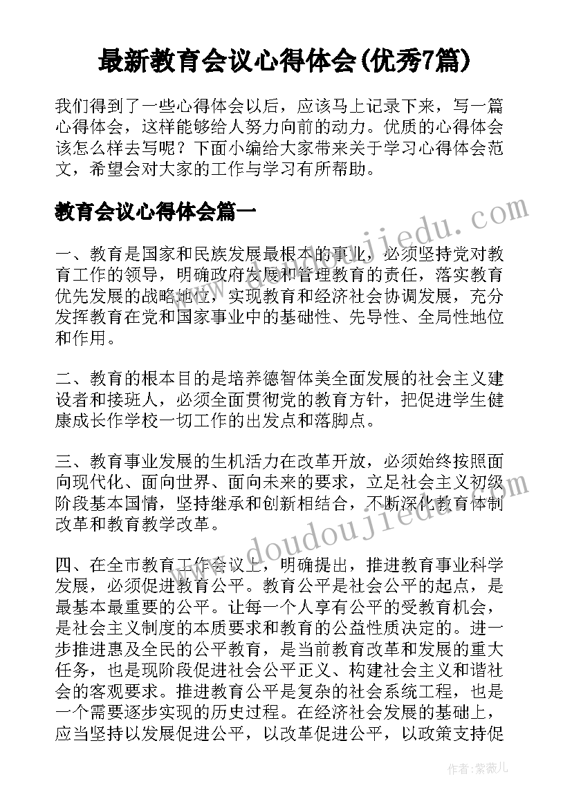 最新教育会议心得体会(优秀7篇)