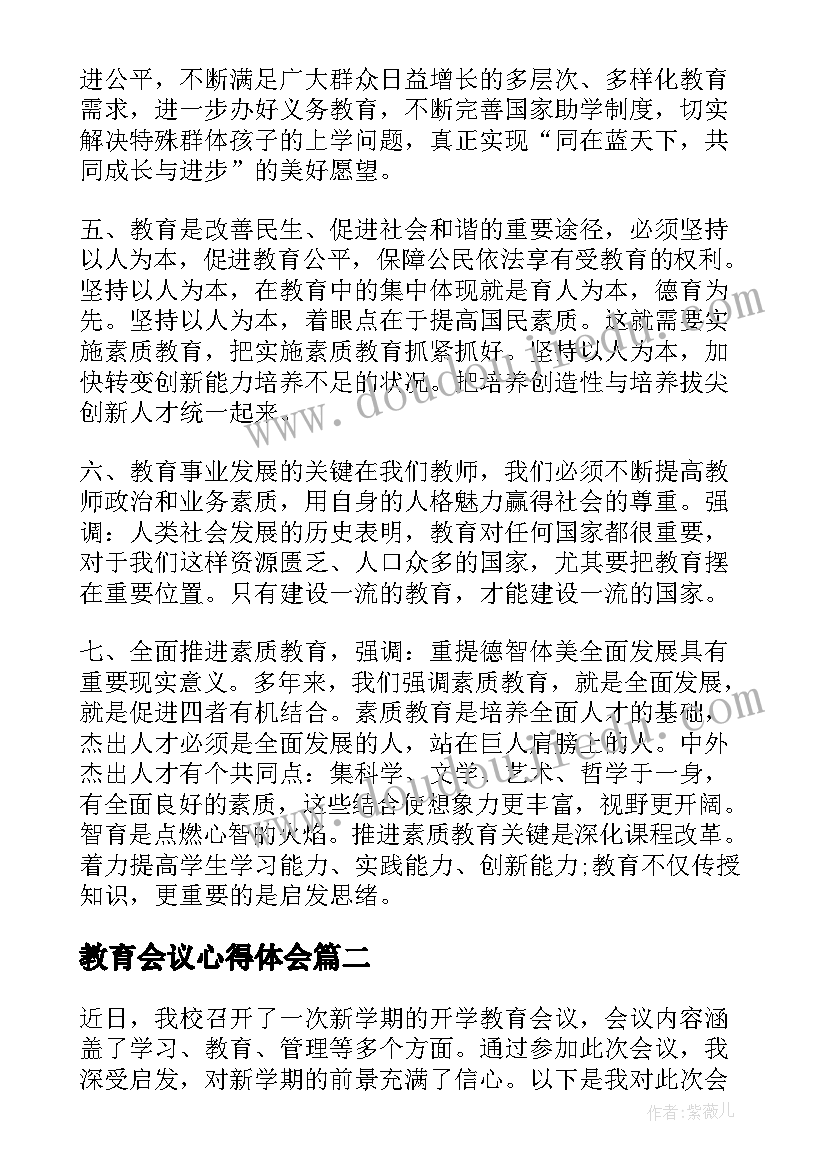 最新教育会议心得体会(优秀7篇)