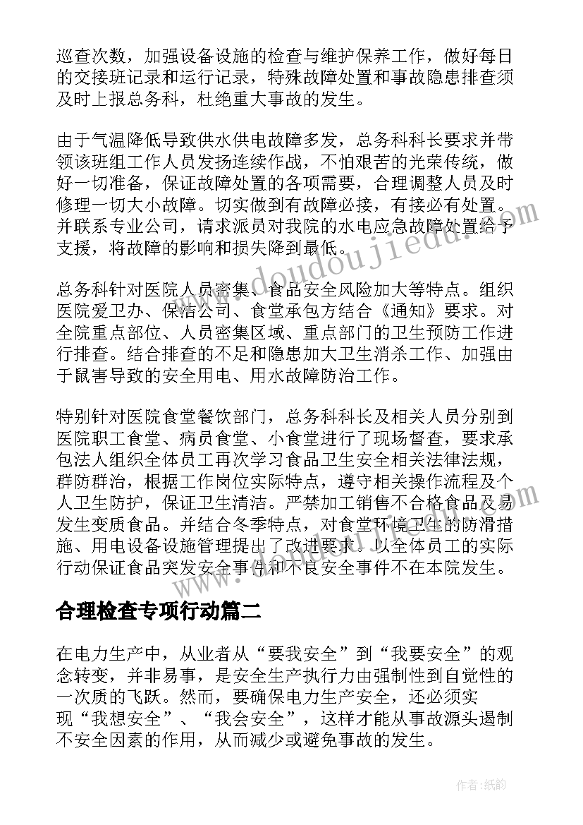 最新合理检查专项行动 医院不合理检查整改报告(大全5篇)