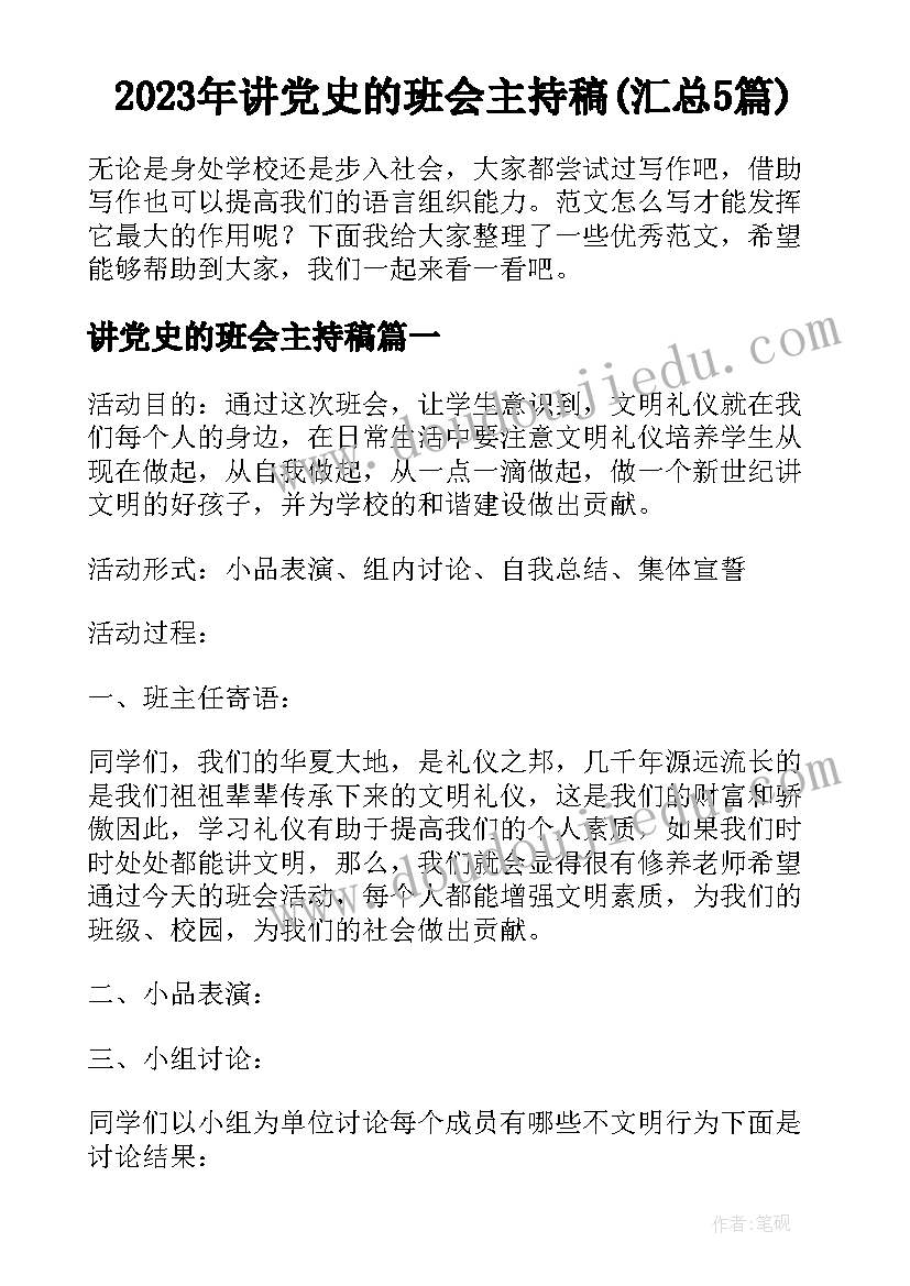 2023年讲党史的班会主持稿(汇总5篇)