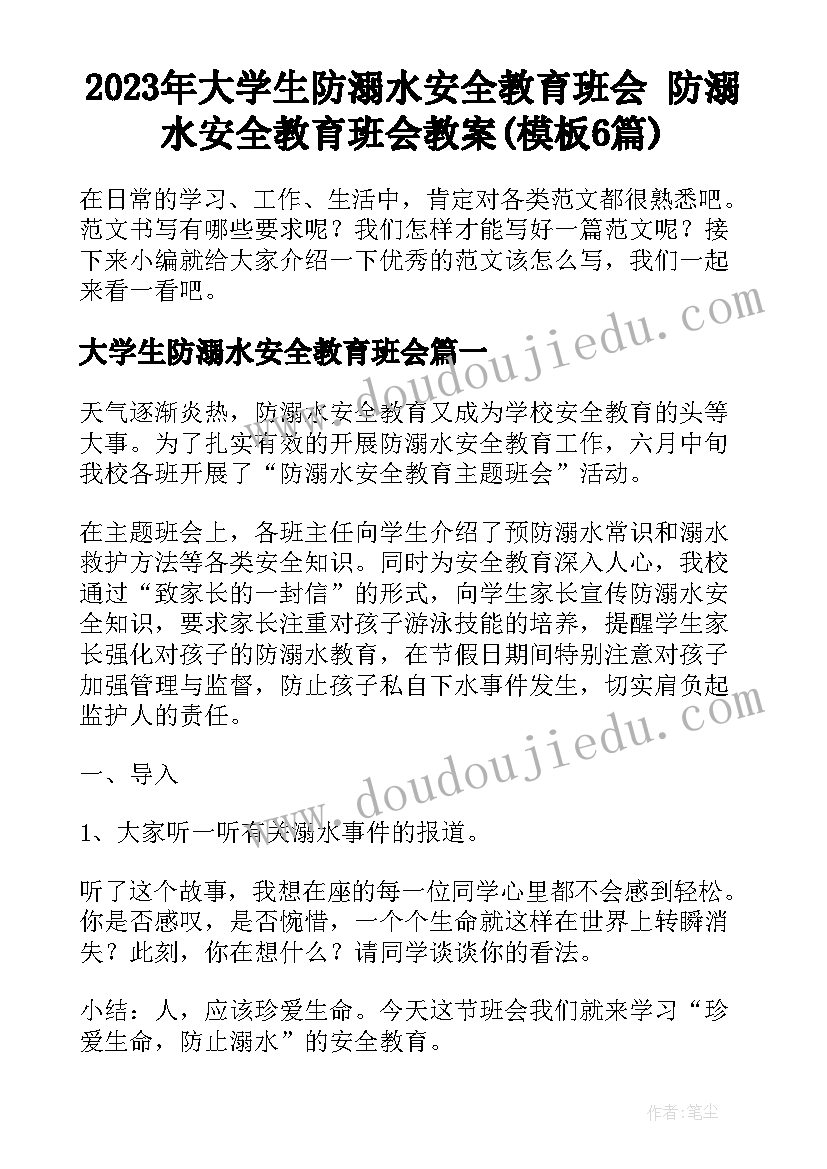 2023年大学生防溺水安全教育班会 防溺水安全教育班会教案(模板6篇)