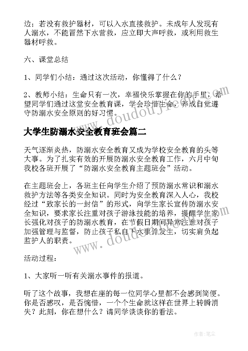 2023年大学生防溺水安全教育班会 防溺水安全教育班会教案(模板6篇)