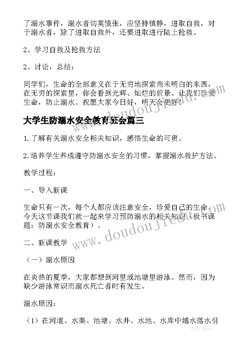 2023年大学生防溺水安全教育班会 防溺水安全教育班会教案(模板6篇)