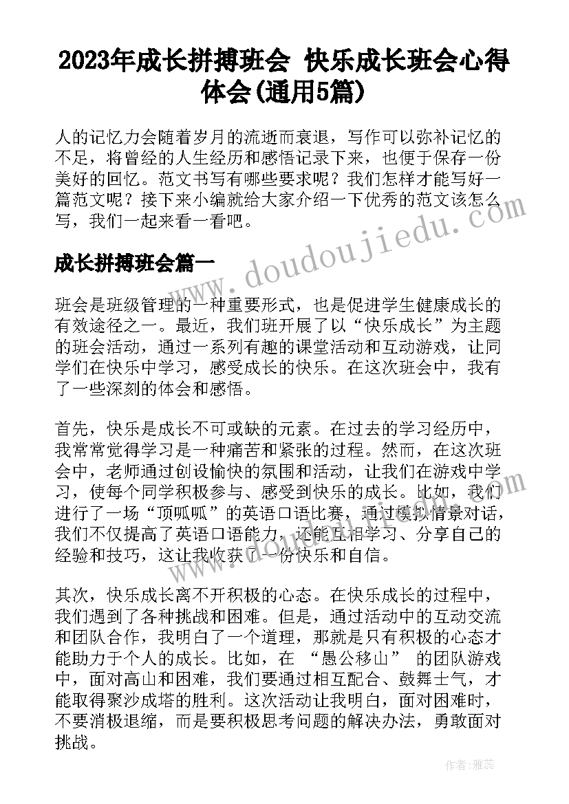 2023年成长拼搏班会 快乐成长班会心得体会(通用5篇)