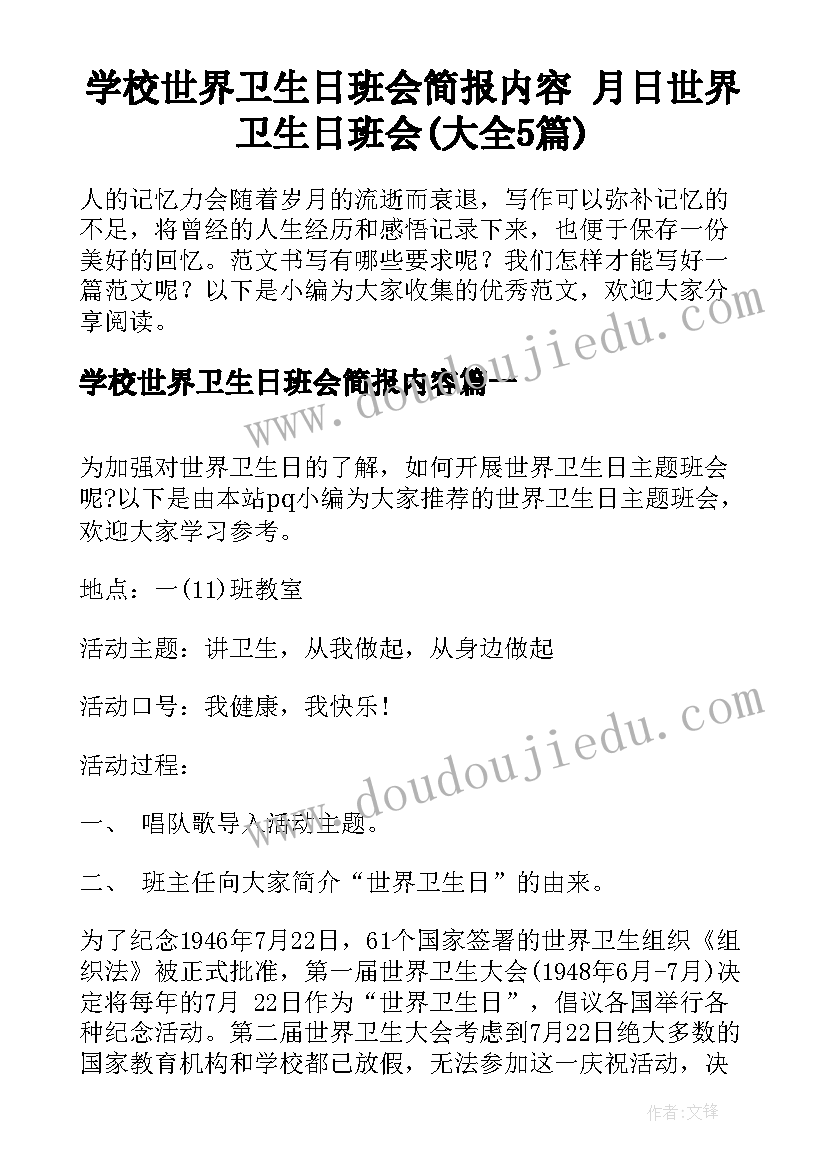 学校世界卫生日班会简报内容 月日世界卫生日班会(大全5篇)