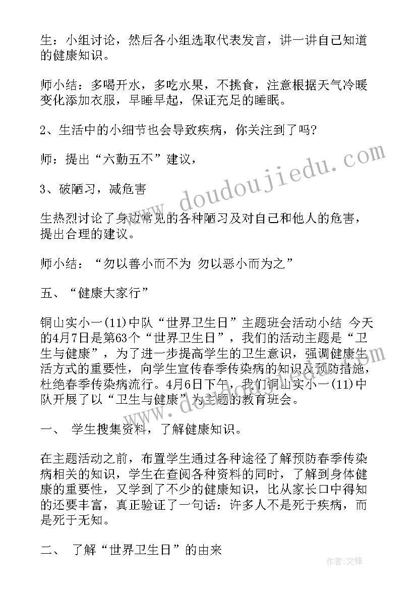 学校世界卫生日班会简报内容 月日世界卫生日班会(大全5篇)