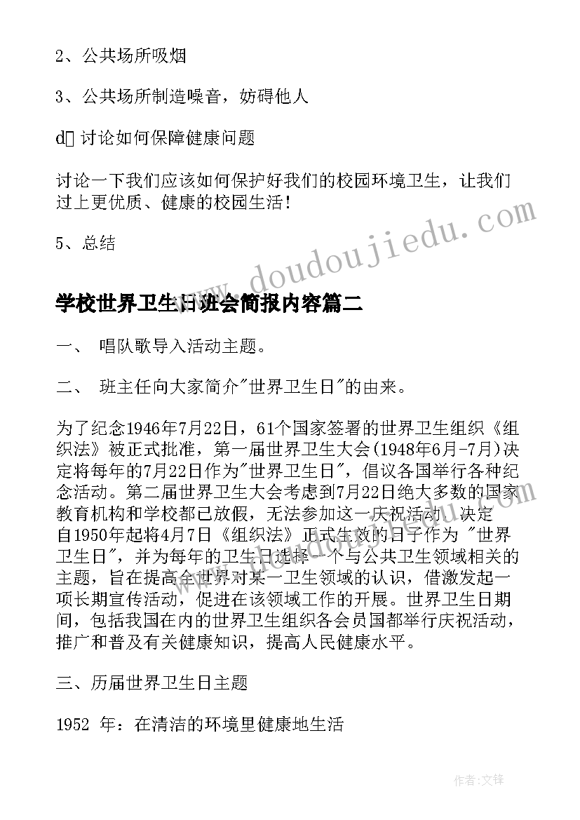 学校世界卫生日班会简报内容 月日世界卫生日班会(大全5篇)