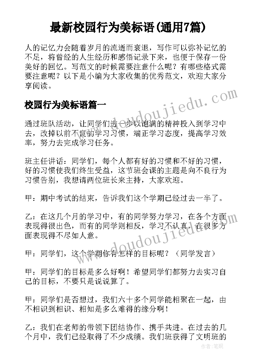 最新校园行为美标语(通用7篇)