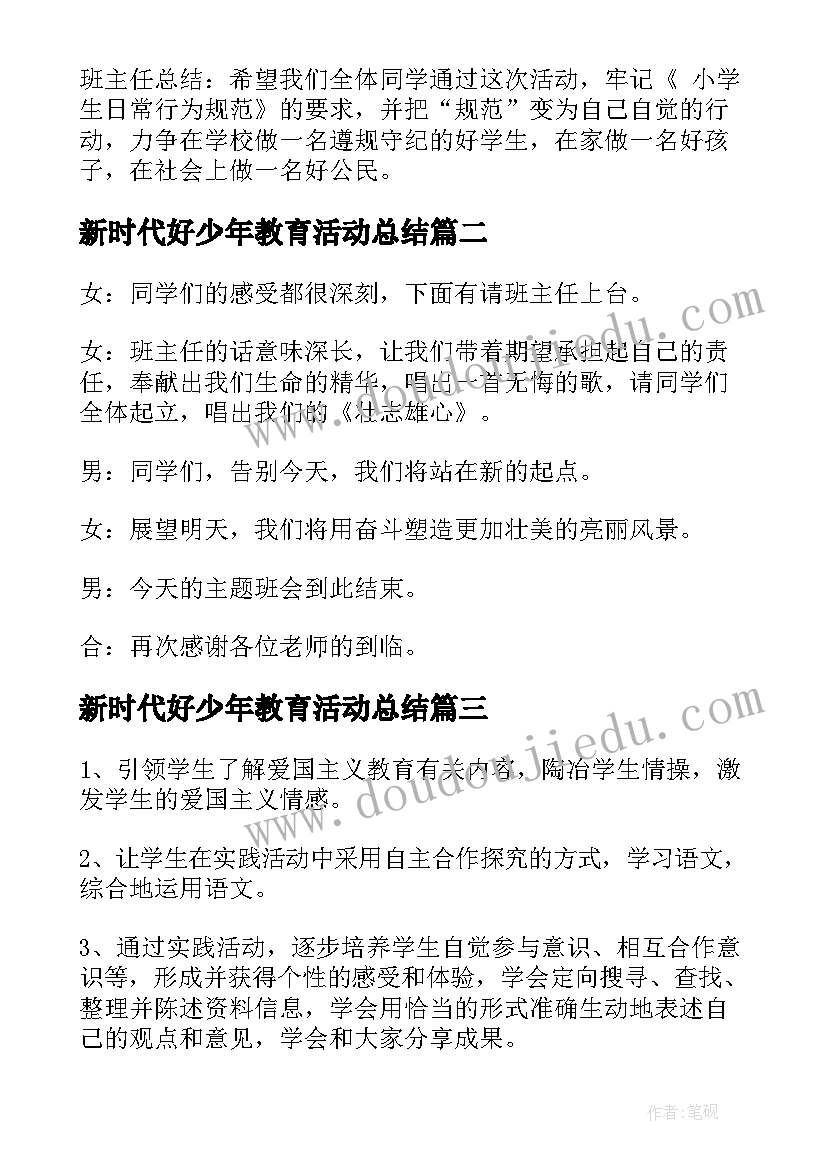 最新新时代好少年教育活动总结(实用10篇)