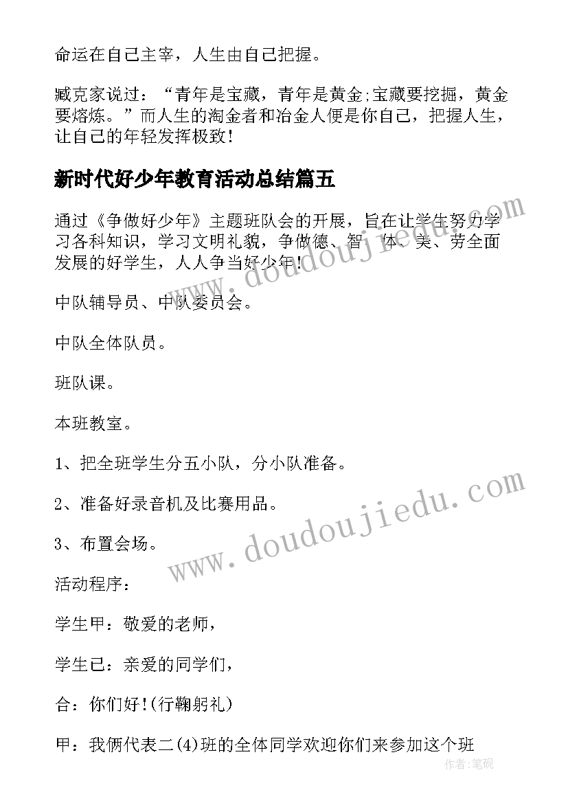 最新新时代好少年教育活动总结(实用10篇)