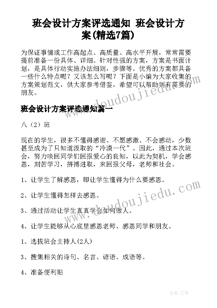 班会设计方案评选通知 班会设计方案(精选7篇)