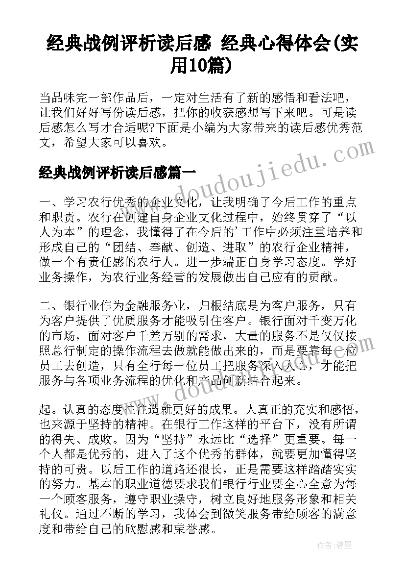 经典战例评析读后感 经典心得体会(实用10篇)