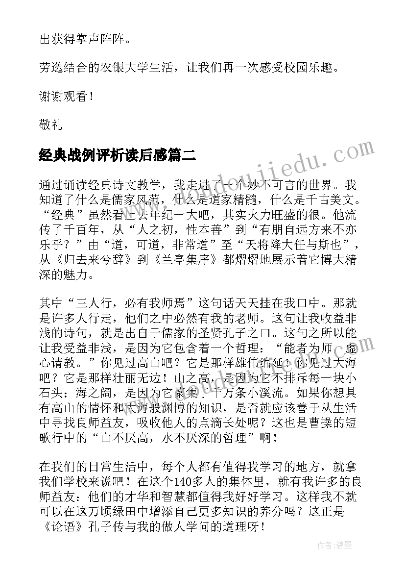 经典战例评析读后感 经典心得体会(实用10篇)