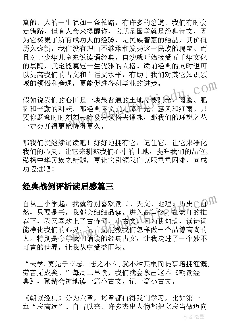 经典战例评析读后感 经典心得体会(实用10篇)