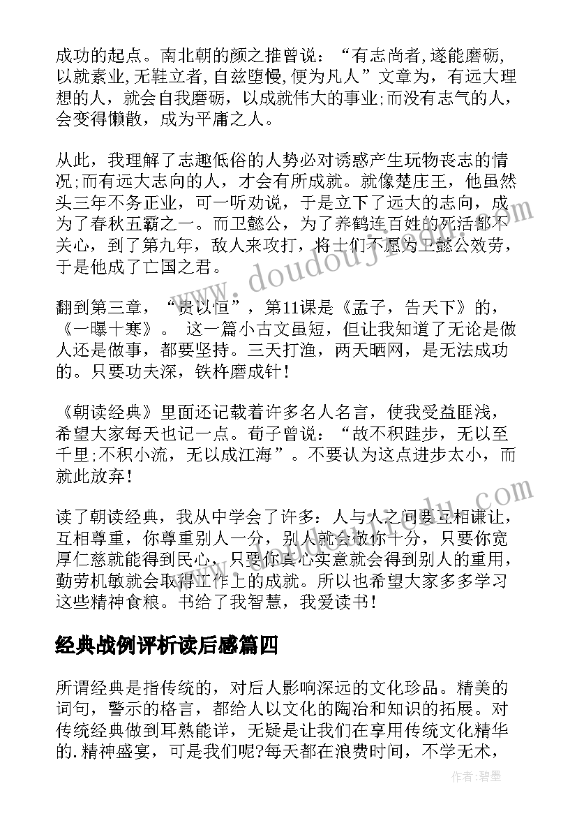 经典战例评析读后感 经典心得体会(实用10篇)