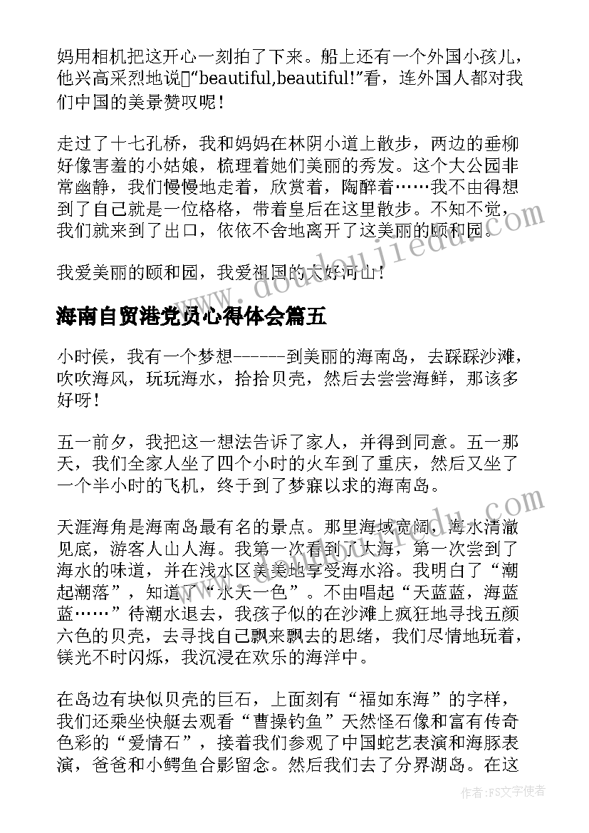 2023年海南自贸港党员心得体会 海南旅游的心得体会(通用5篇)