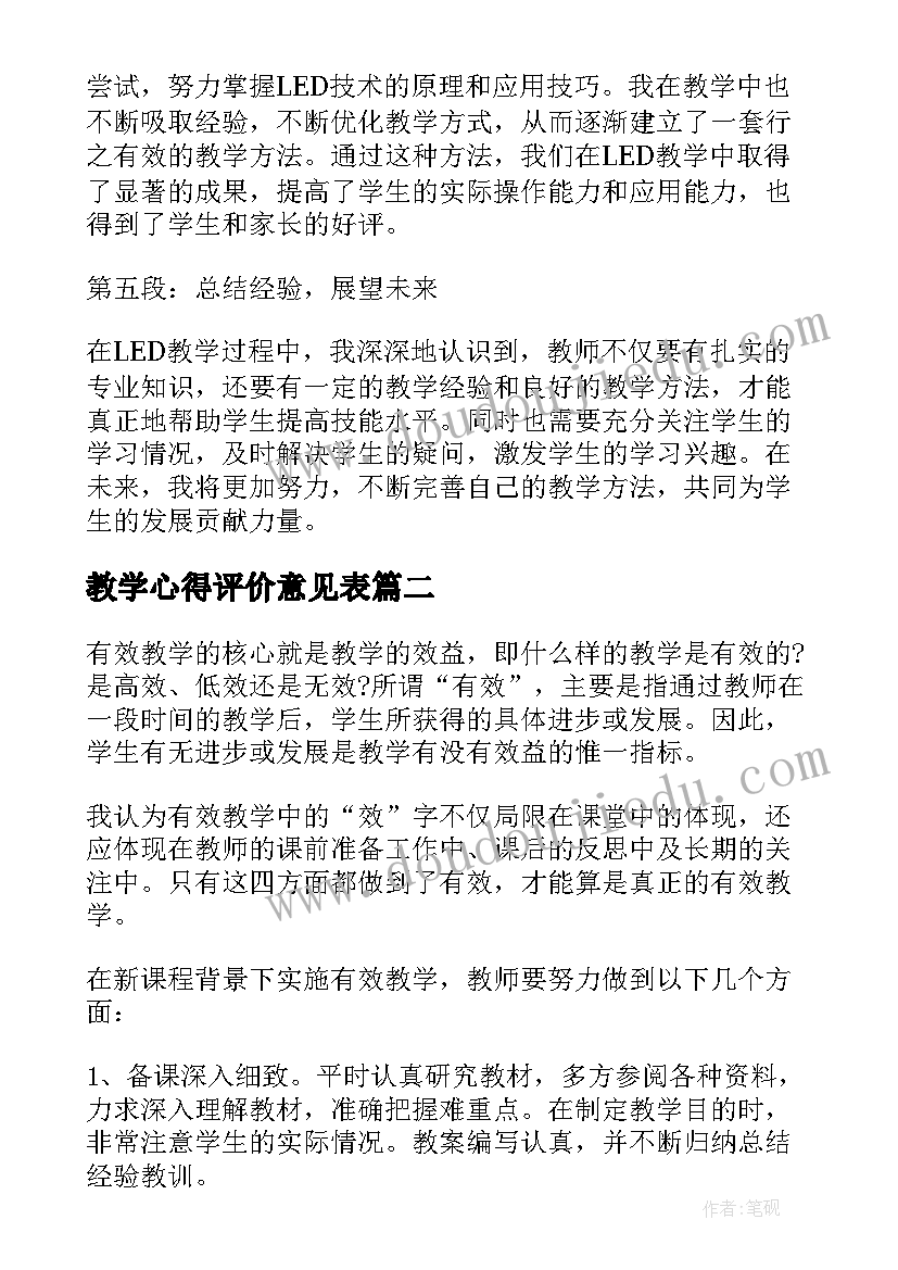 教学心得评价意见表(实用6篇)