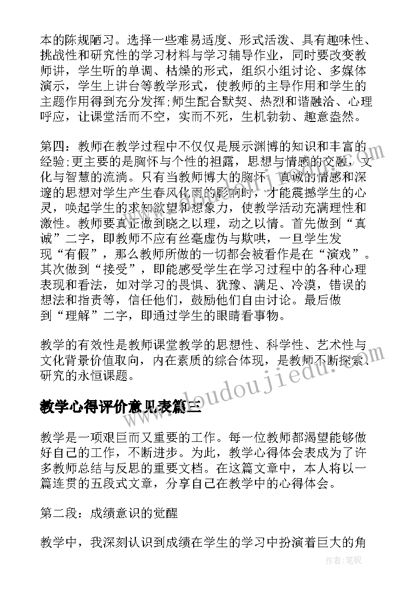 教学心得评价意见表(实用6篇)