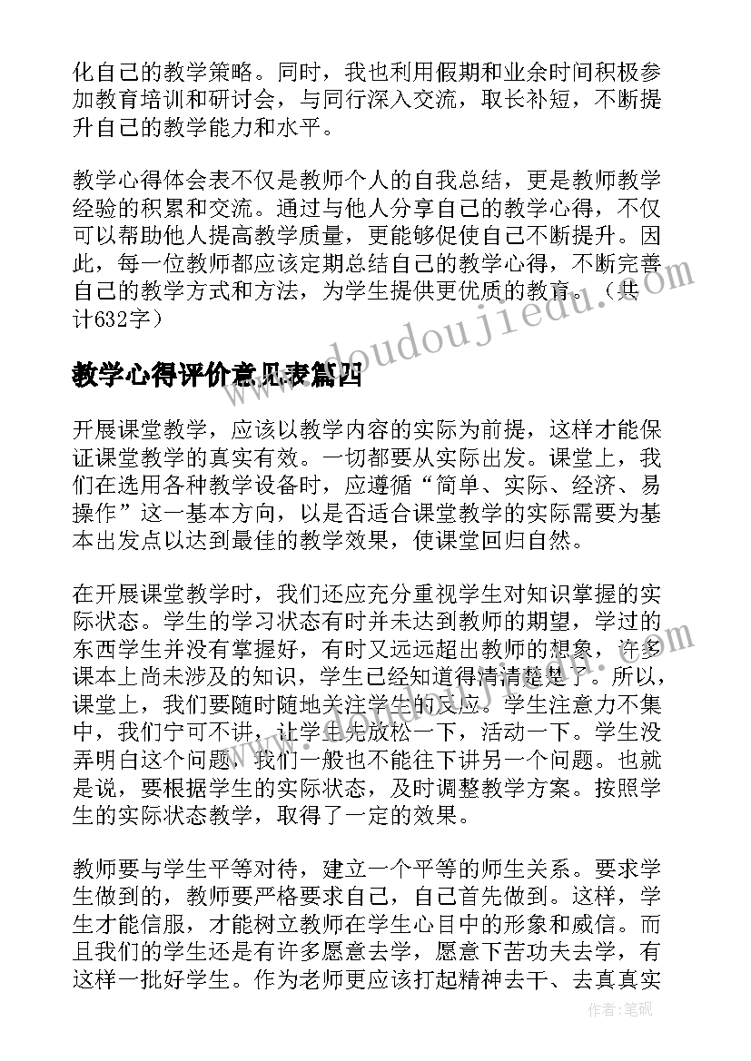 教学心得评价意见表(实用6篇)