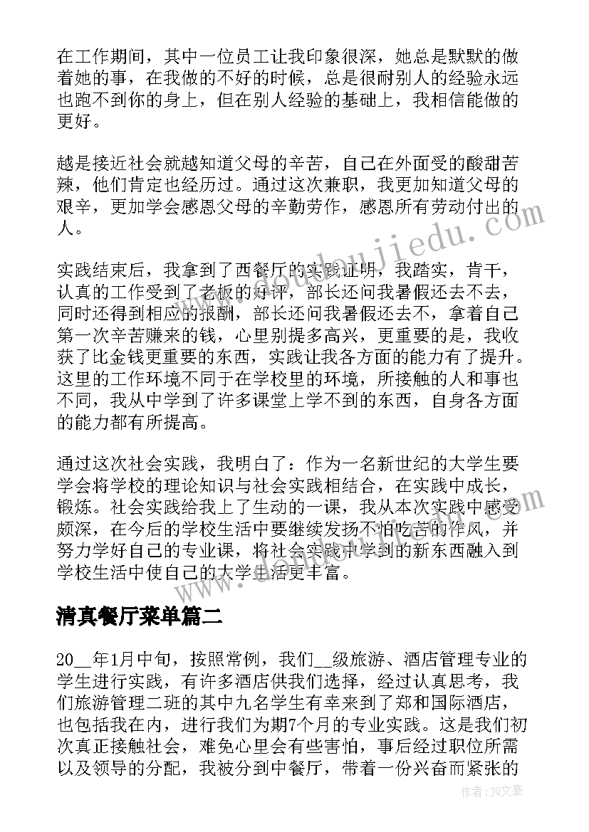 清真餐厅菜单 西餐厅实习心得体会(优秀9篇)