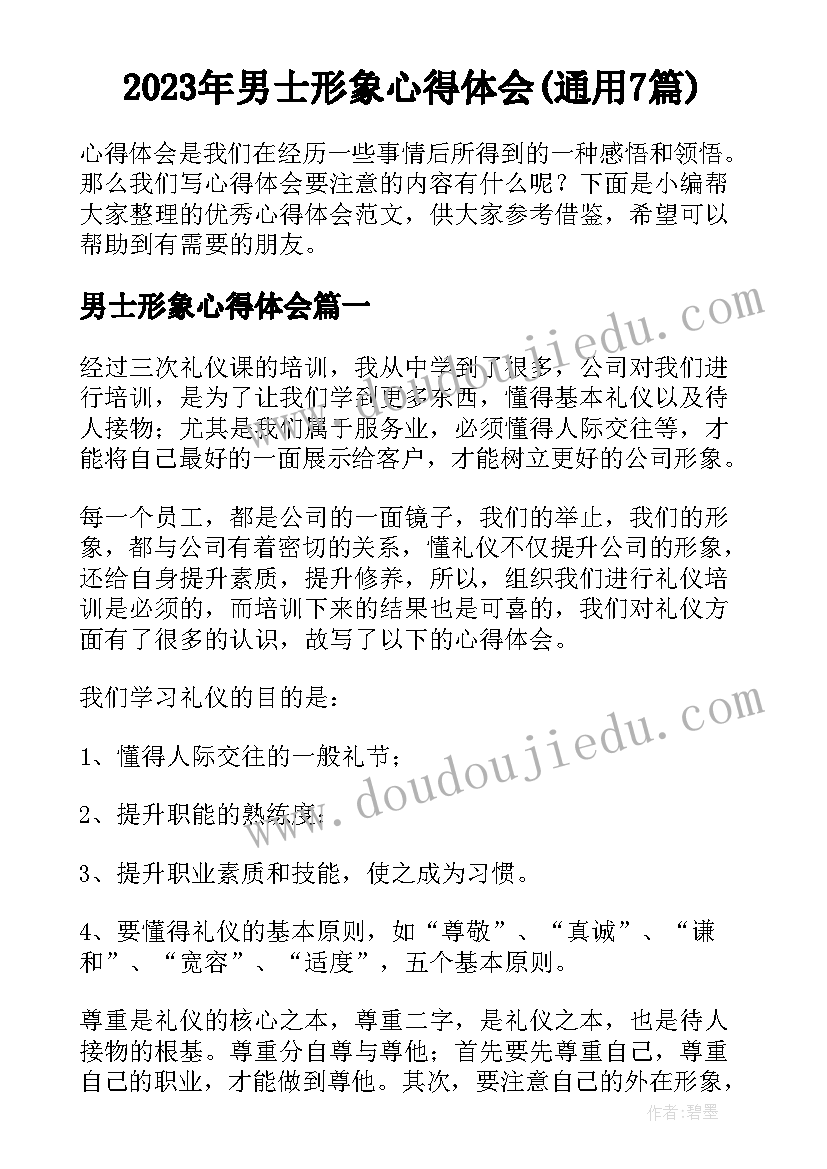 2023年男士形象心得体会(通用7篇)