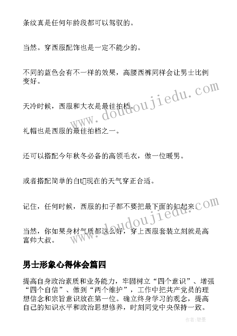 2023年男士形象心得体会(通用7篇)