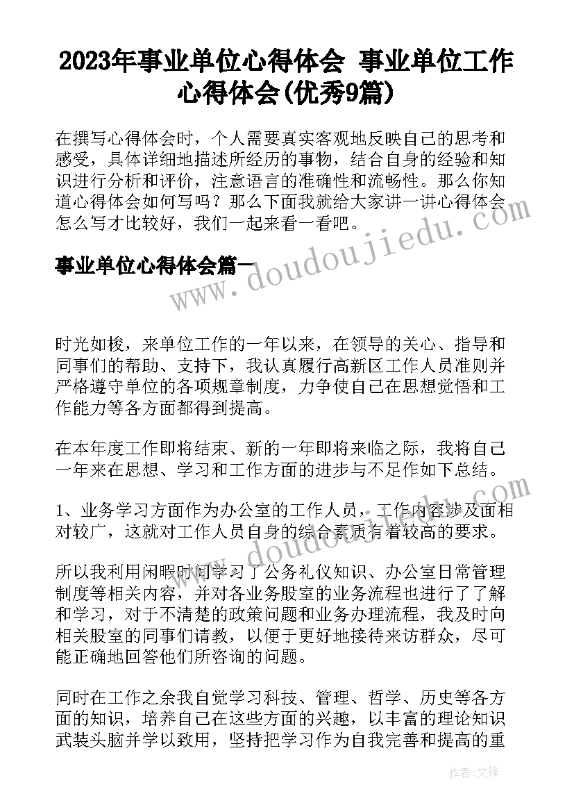 2023年事业单位心得体会 事业单位工作心得体会(优秀9篇)