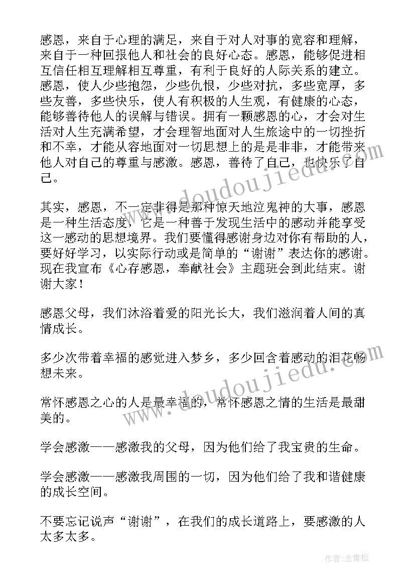 感恩中国班会方案(优秀7篇)