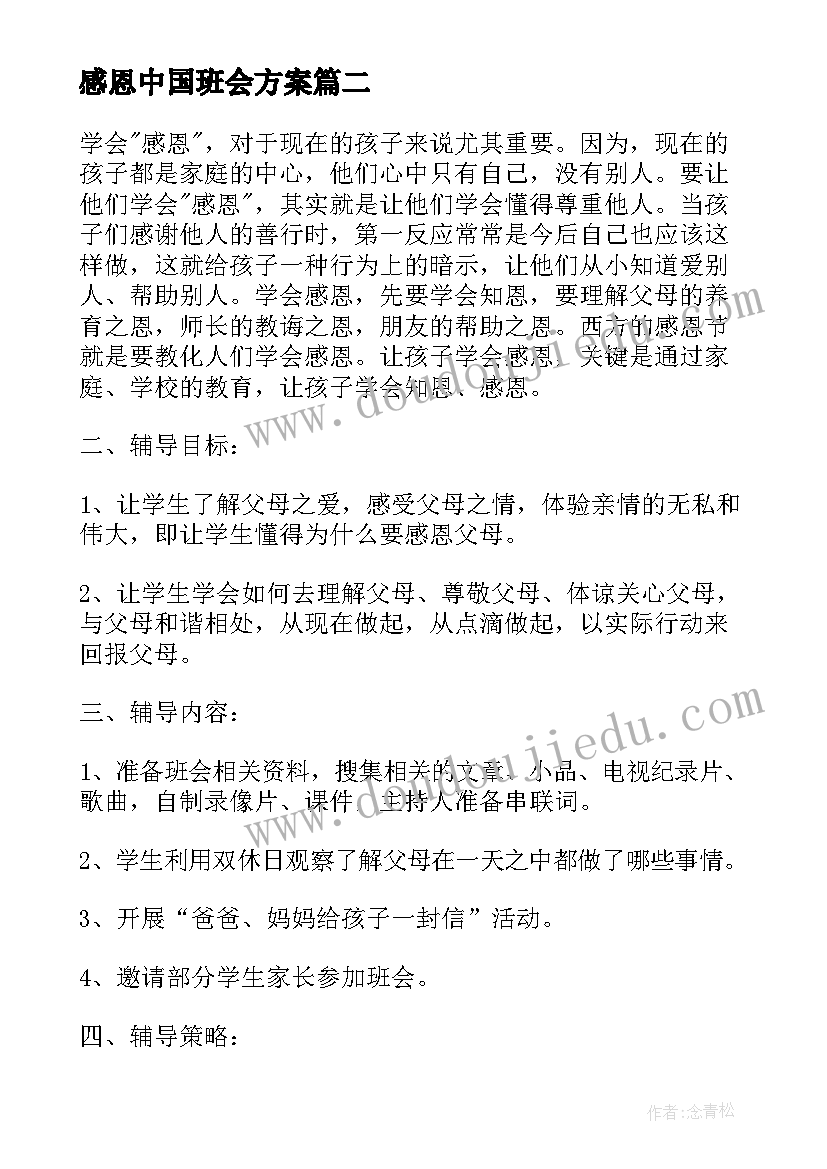 感恩中国班会方案(优秀7篇)