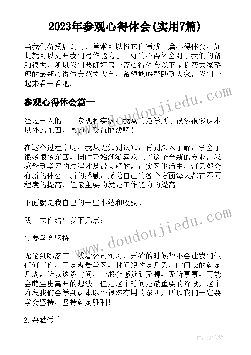 2023年参观心得体会(实用7篇)