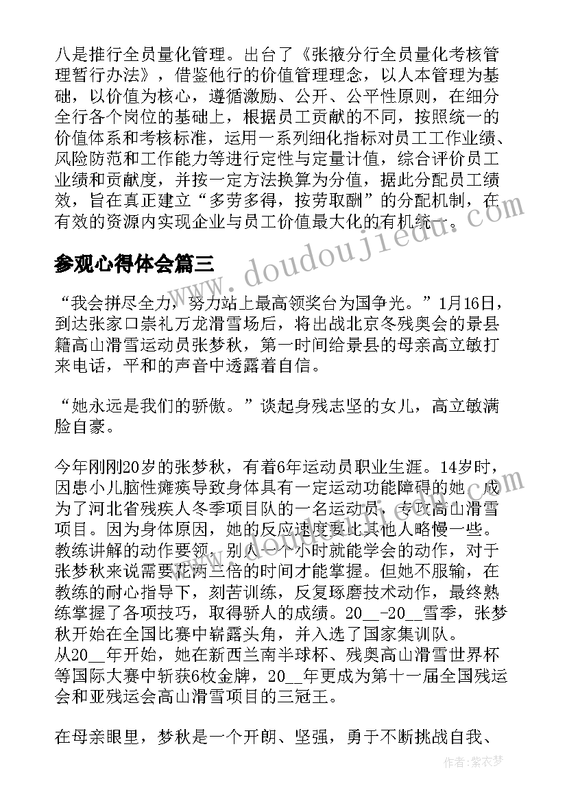 2023年参观心得体会(实用7篇)