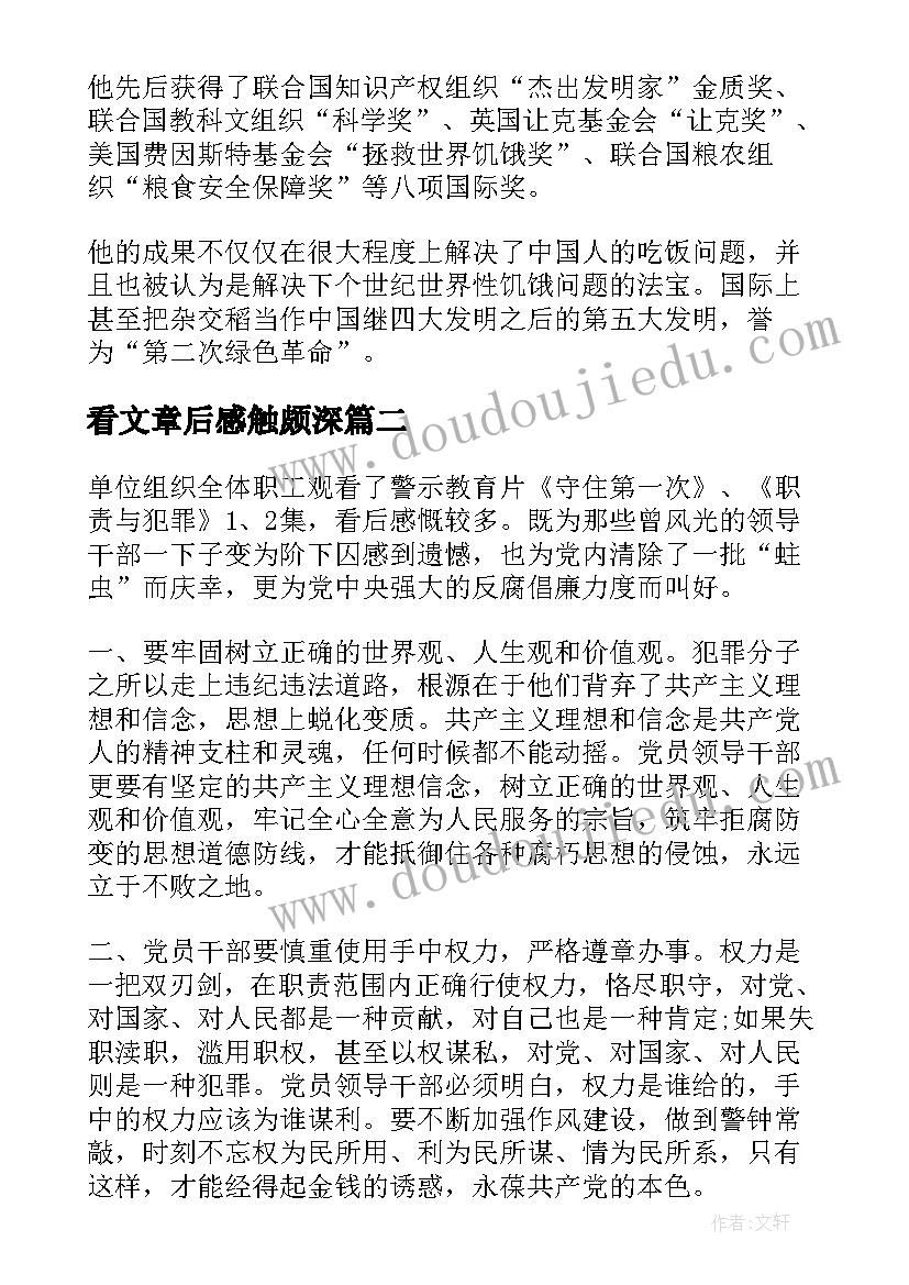 最新看文章后感触颇深 看完袁隆平生平事迹的心得体会(优质6篇)