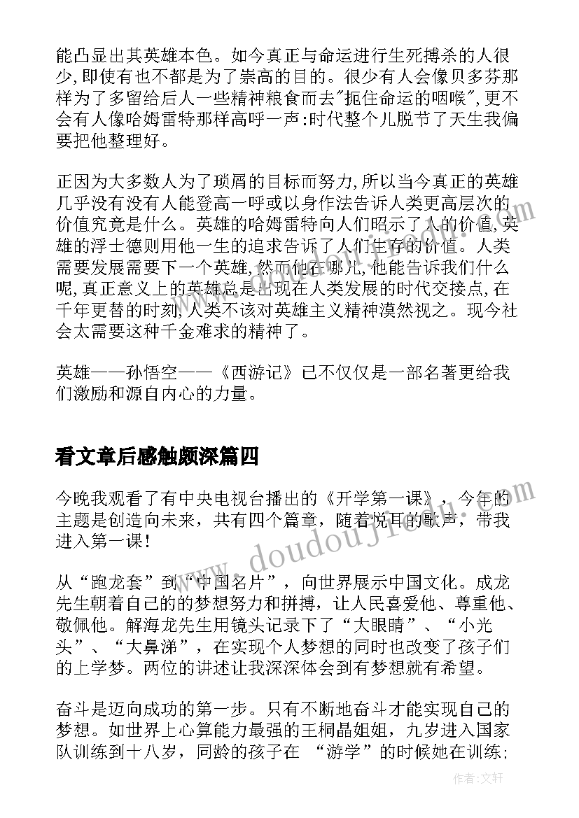 最新看文章后感触颇深 看完袁隆平生平事迹的心得体会(优质6篇)