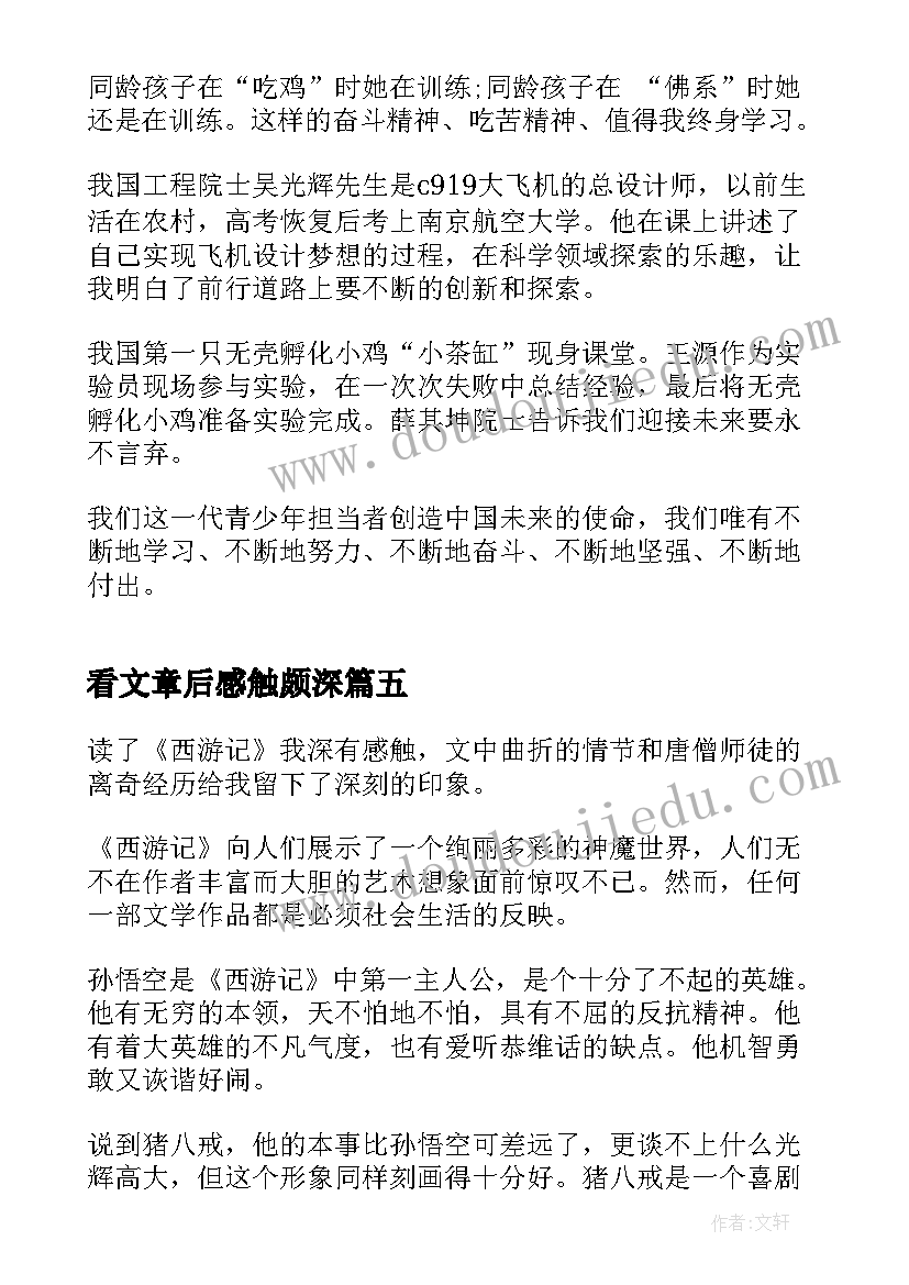 最新看文章后感触颇深 看完袁隆平生平事迹的心得体会(优质6篇)