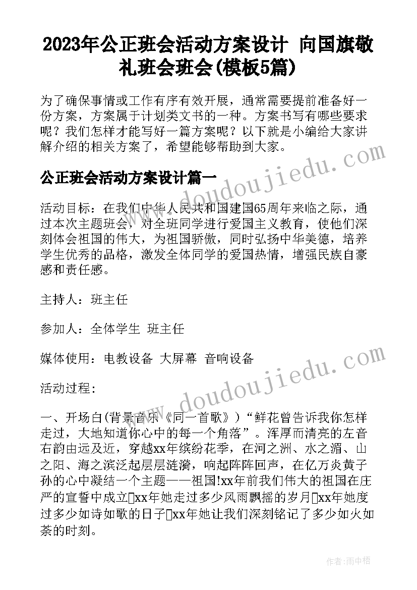 2023年公正班会活动方案设计 向国旗敬礼班会班会(模板5篇)