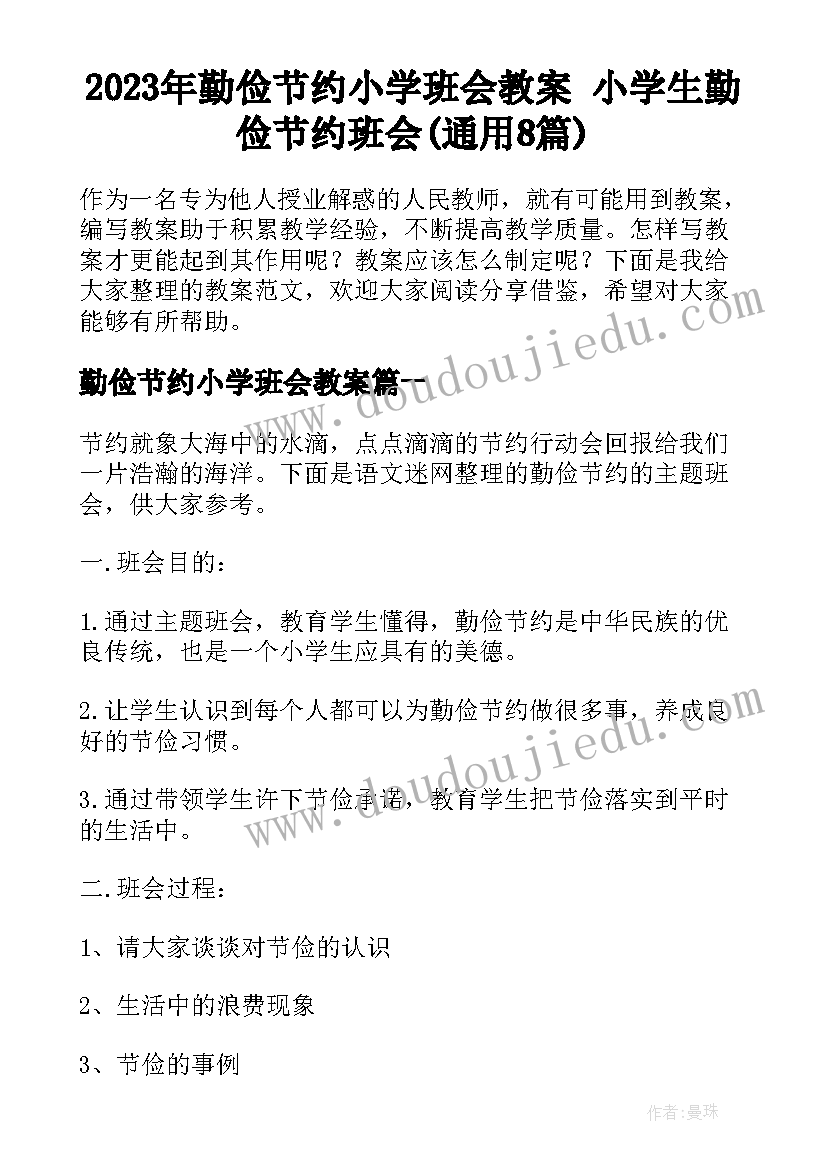 2023年勤俭节约小学班会教案 小学生勤俭节约班会(通用8篇)