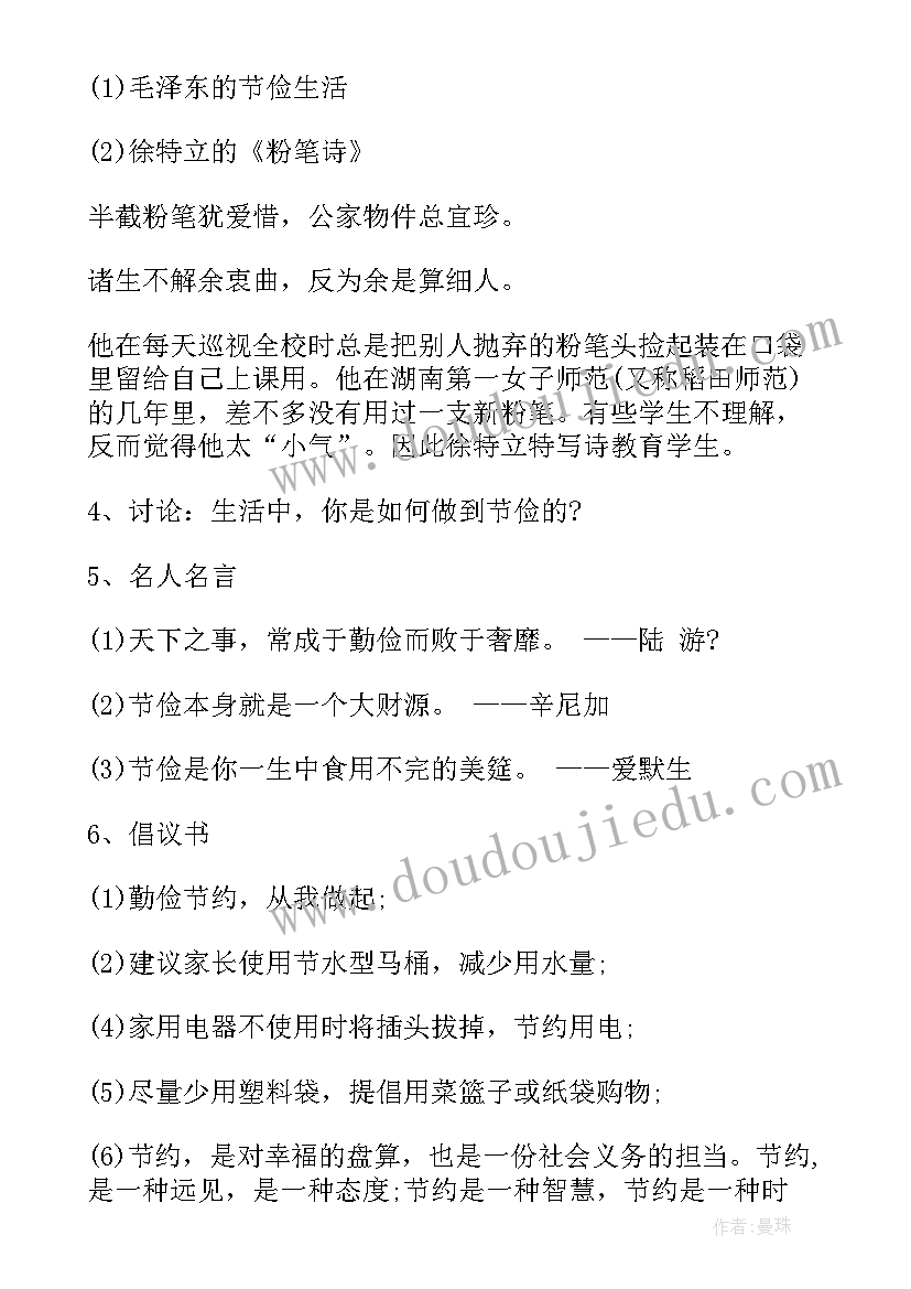 2023年勤俭节约小学班会教案 小学生勤俭节约班会(通用8篇)