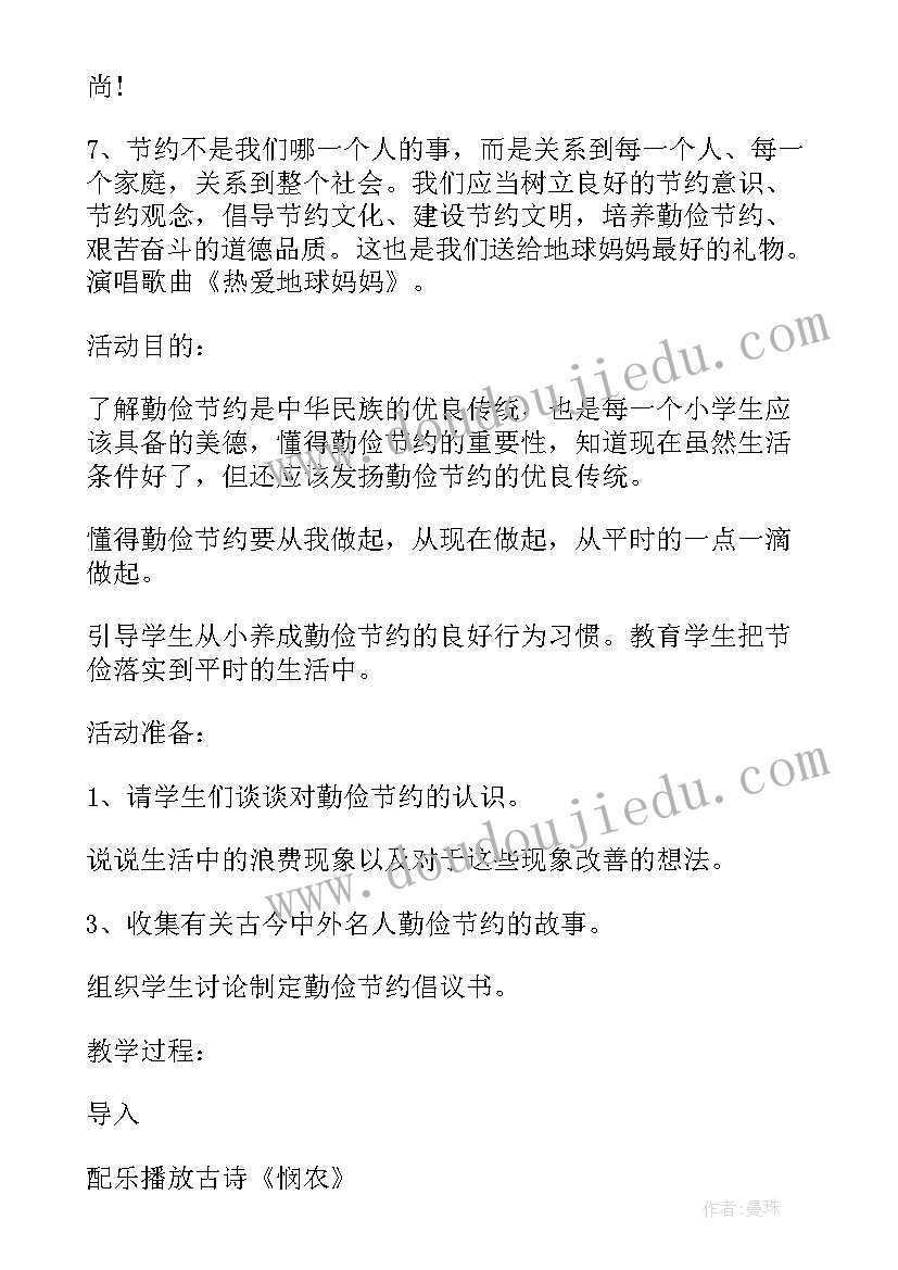 2023年勤俭节约小学班会教案 小学生勤俭节约班会(通用8篇)