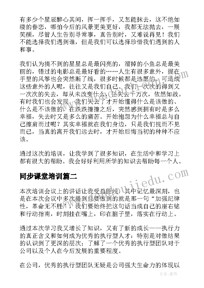 最新同步课堂培训 培训心得体会(通用9篇)