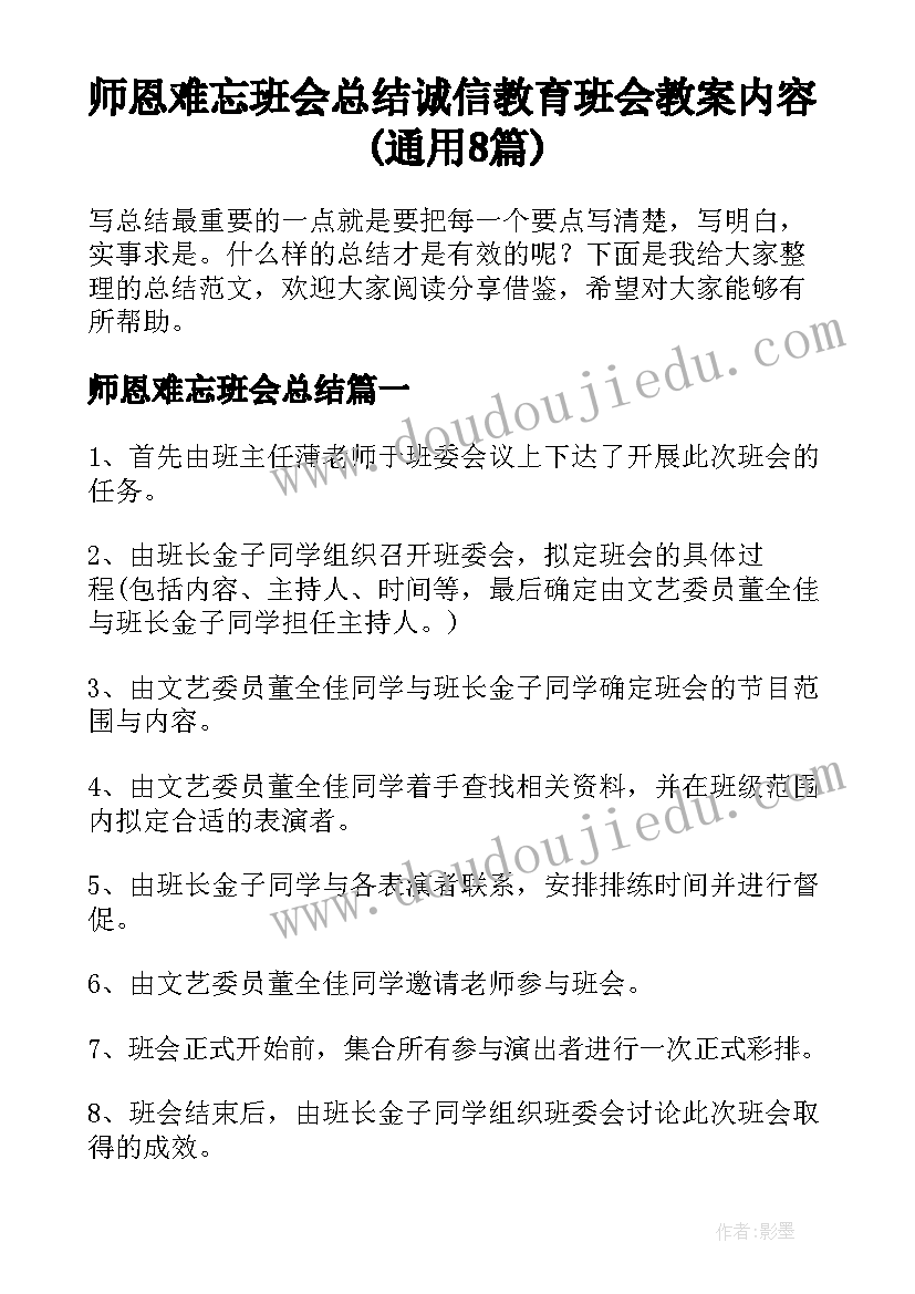 师恩难忘班会总结 诚信教育班会教案内容(通用8篇)