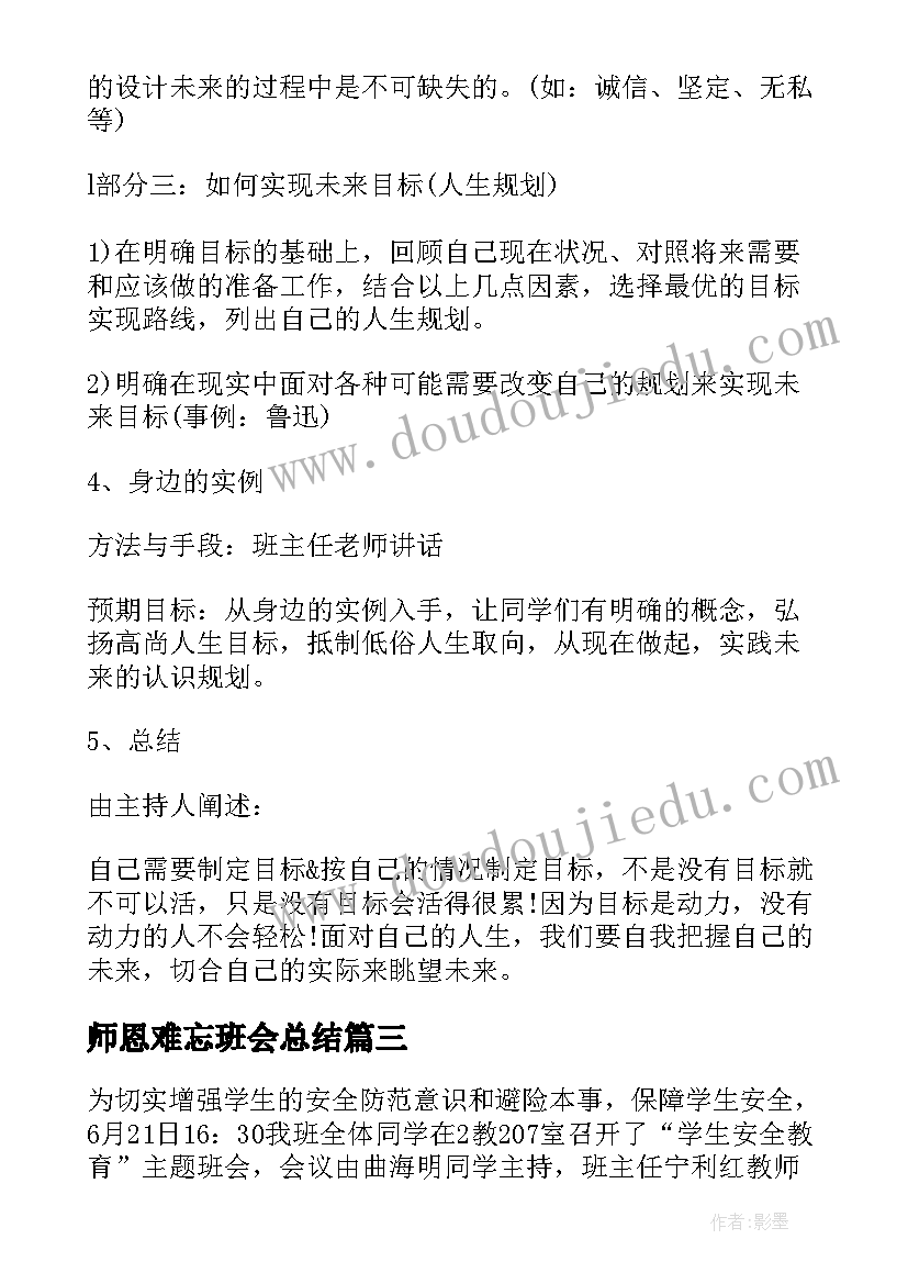 师恩难忘班会总结 诚信教育班会教案内容(通用8篇)