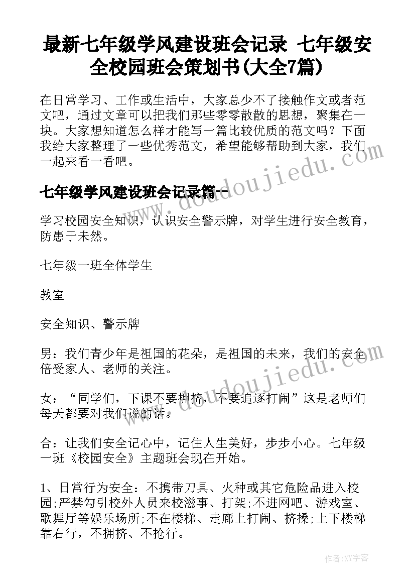 最新七年级学风建设班会记录 七年级安全校园班会策划书(大全7篇)