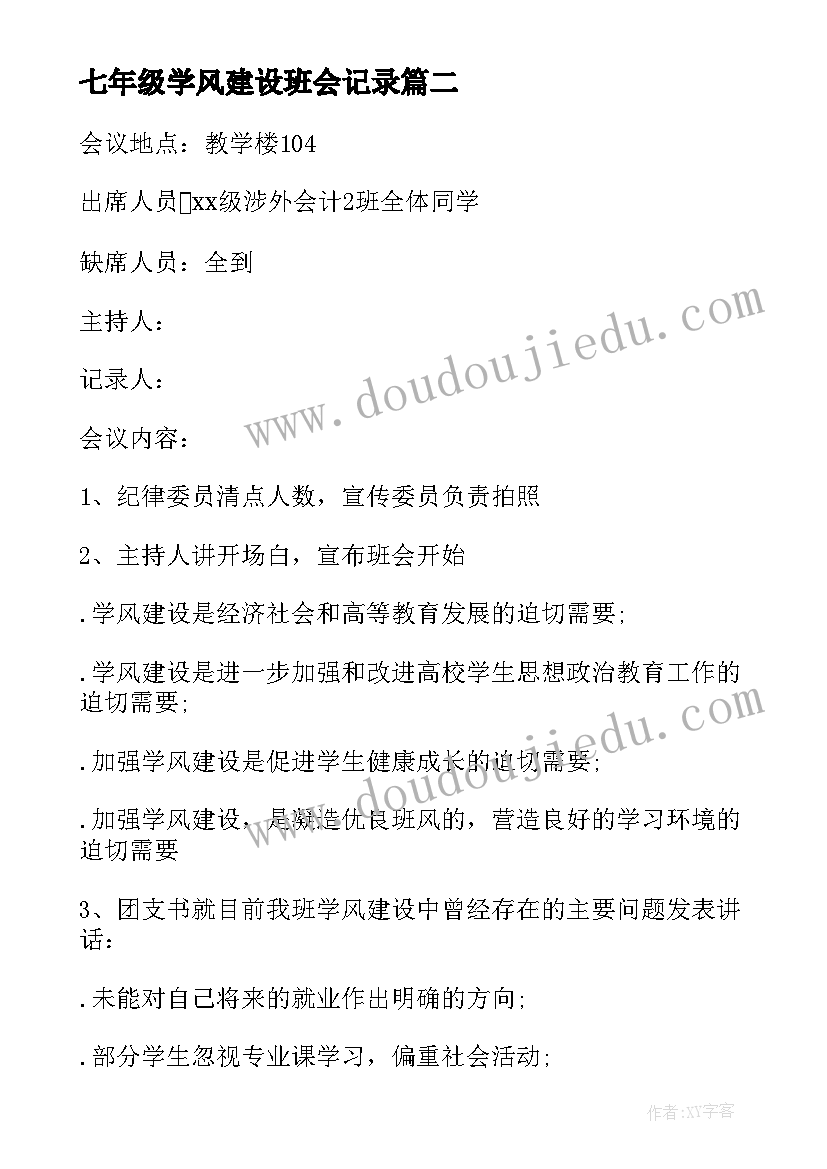 最新七年级学风建设班会记录 七年级安全校园班会策划书(大全7篇)